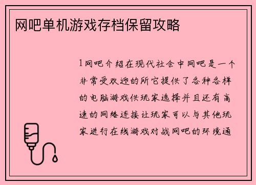 网吧单机游戏存档保留攻略