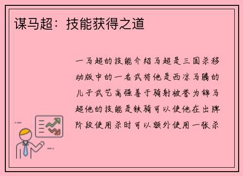 谋马超：技能获得之道