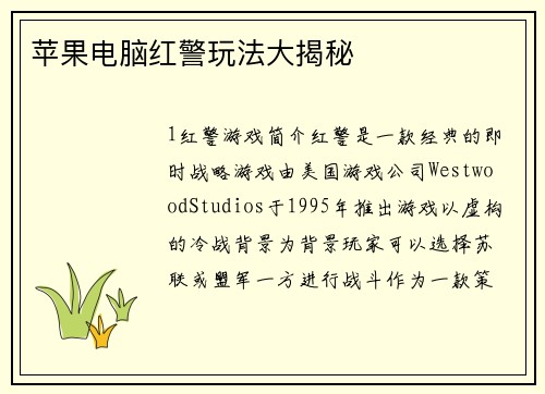 苹果电脑红警玩法大揭秘