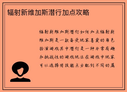 辐射新维加斯潜行加点攻略