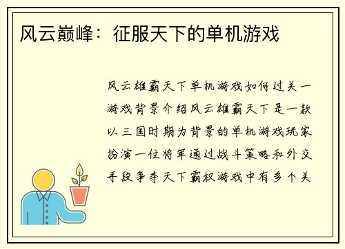 风云巅峰：征服天下的单机游戏