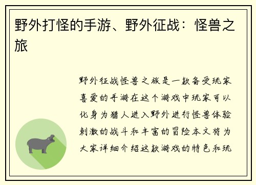 野外打怪的手游、野外征战：怪兽之旅