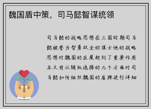 魏国盾中策，司马懿智谋统领