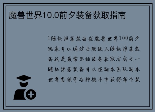 魔兽世界10.0前夕装备获取指南