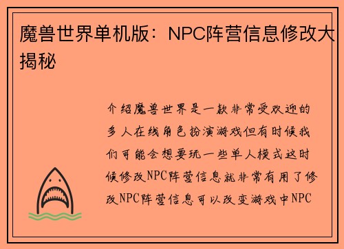 魔兽世界单机版：NPC阵营信息修改大揭秘