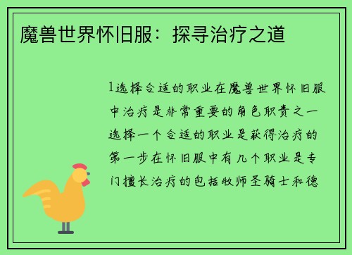 魔兽世界怀旧服：探寻治疗之道