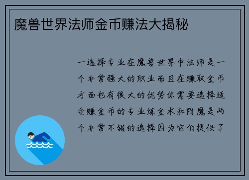 魔兽世界法师金币赚法大揭秘