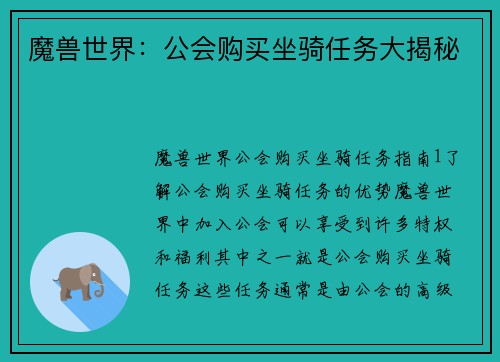 魔兽世界：公会购买坐骑任务大揭秘