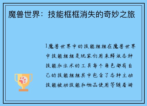 魔兽世界：技能框框消失的奇妙之旅