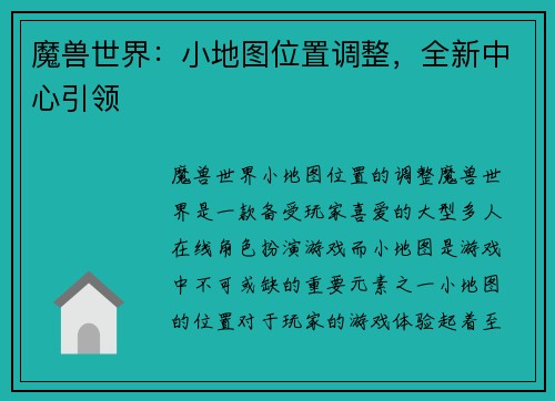 魔兽世界：小地图位置调整，全新中心引领