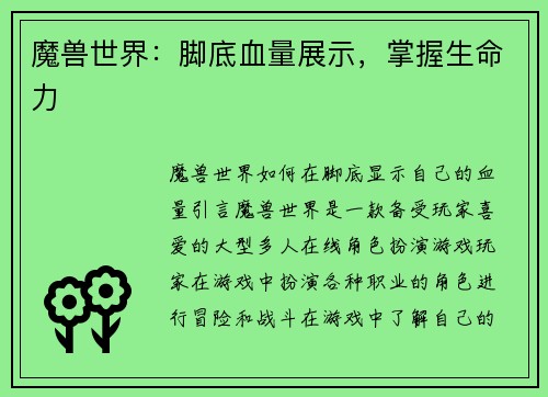 魔兽世界：脚底血量展示，掌握生命力