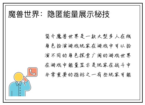 魔兽世界：隐匿能量展示秘技