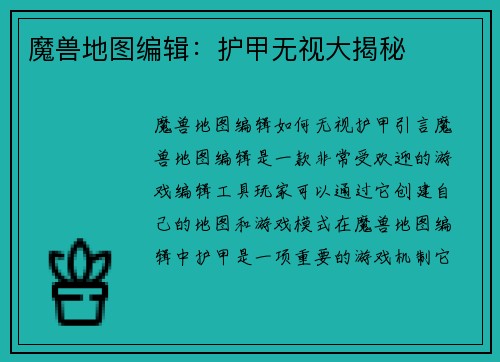 魔兽地图编辑：护甲无视大揭秘