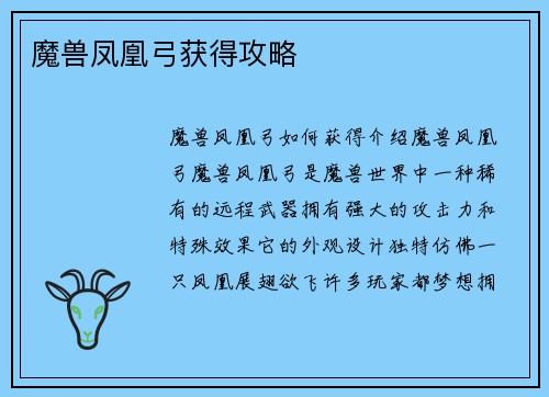 魔兽凤凰弓获得攻略