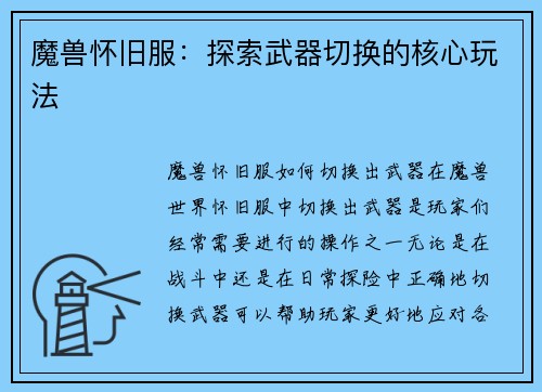 魔兽怀旧服：探索武器切换的核心玩法