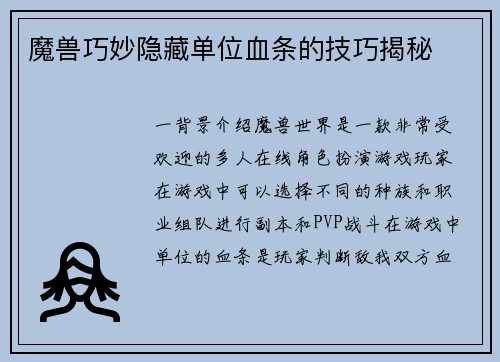 魔兽巧妙隐藏单位血条的技巧揭秘