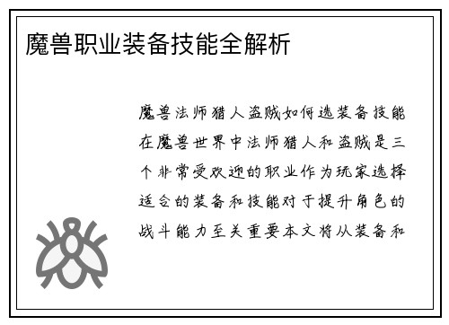 魔兽职业装备技能全解析