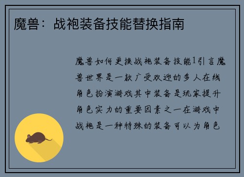 魔兽：战袍装备技能替换指南
