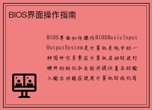 BIOS界面操作指南