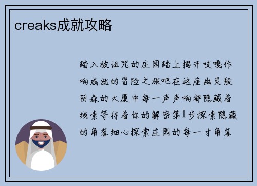 creaks成就攻略