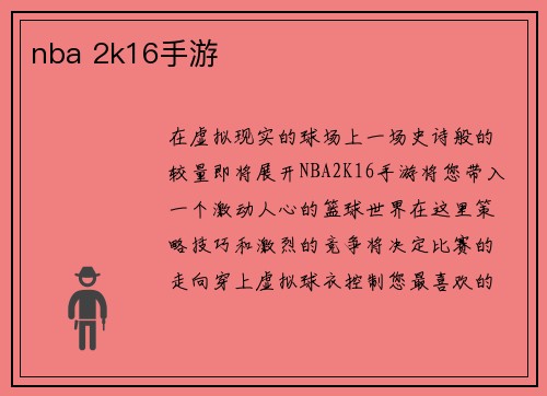 nba 2k16手游