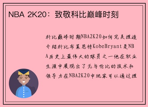 NBA 2K20：致敬科比巅峰时刻