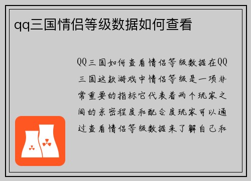 qq三国情侣等级数据如何查看
