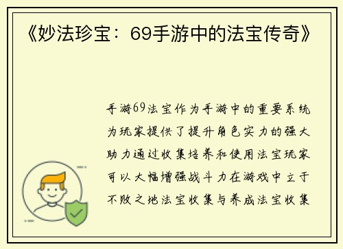 《妙法珍宝：69手游中的法宝传奇》
