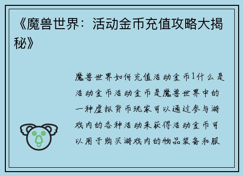 《魔兽世界：活动金币充值攻略大揭秘》