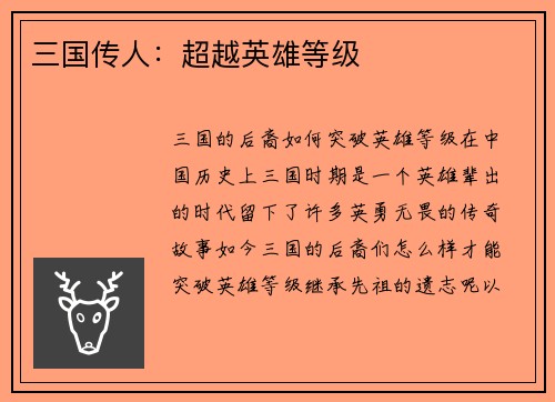 三国传人：超越英雄等级
