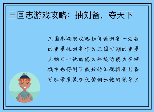 三国志游戏攻略：抽刘备，夺天下