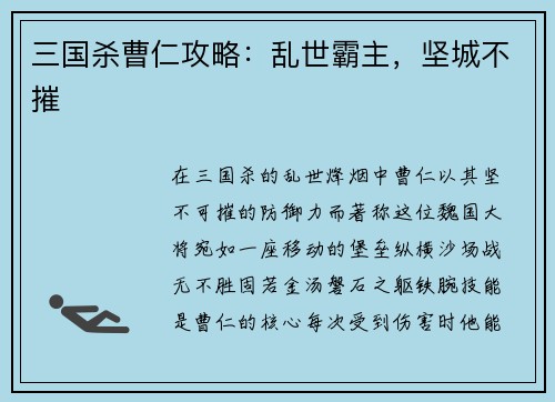 三国杀曹仁攻略：乱世霸主，坚城不摧