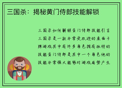 三国杀：揭秘黄门侍郎技能解锁