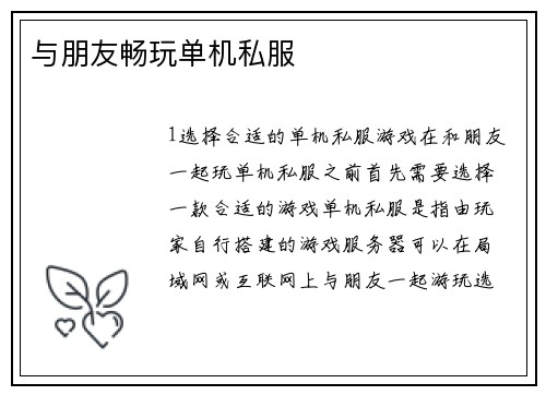 与朋友畅玩单机私服
