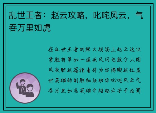 乱世王者：赵云攻略，叱咤风云，气吞万里如虎