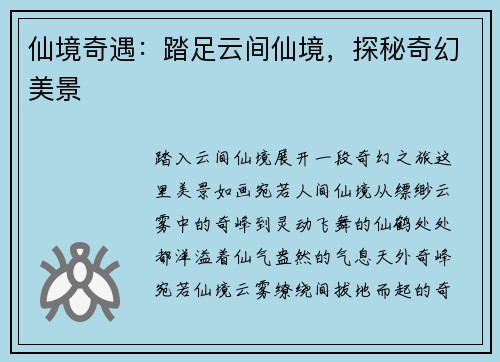 仙境奇遇：踏足云间仙境，探秘奇幻美景