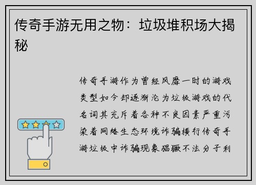 传奇手游无用之物：垃圾堆积场大揭秘