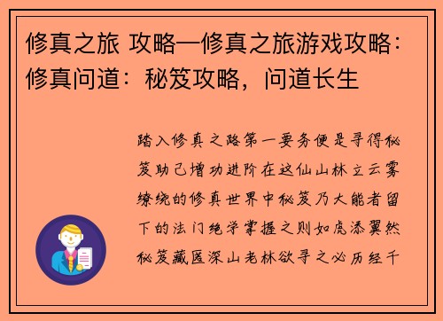 修真之旅 攻略—修真之旅游戏攻略：修真问道：秘笈攻略，问道长生