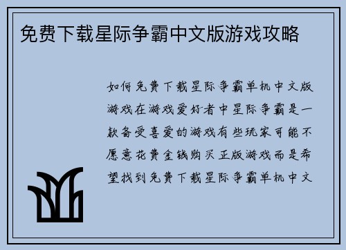 免费下载星际争霸中文版游戏攻略