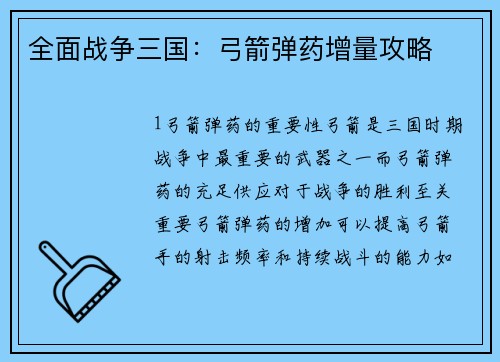 全面战争三国：弓箭弹药增量攻略
