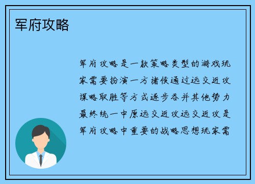 军府攻略
