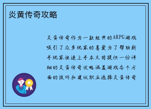 炎黄传奇攻略
