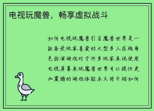 电视玩魔兽，畅享虚拟战斗