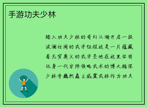 手游功夫少林