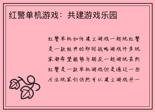 红警单机游戏：共建游戏乐园