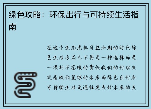 绿色攻略：环保出行与可持续生活指南