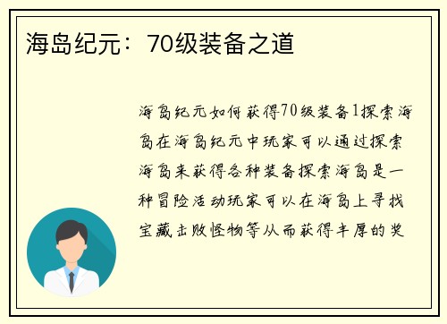 海岛纪元：70级装备之道