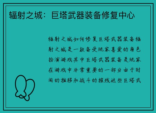 辐射之城：巨塔武器装备修复中心
