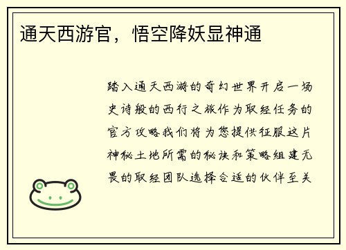 通天西游官，悟空降妖显神通