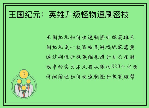 王国纪元：英雄升级怪物速刷密技